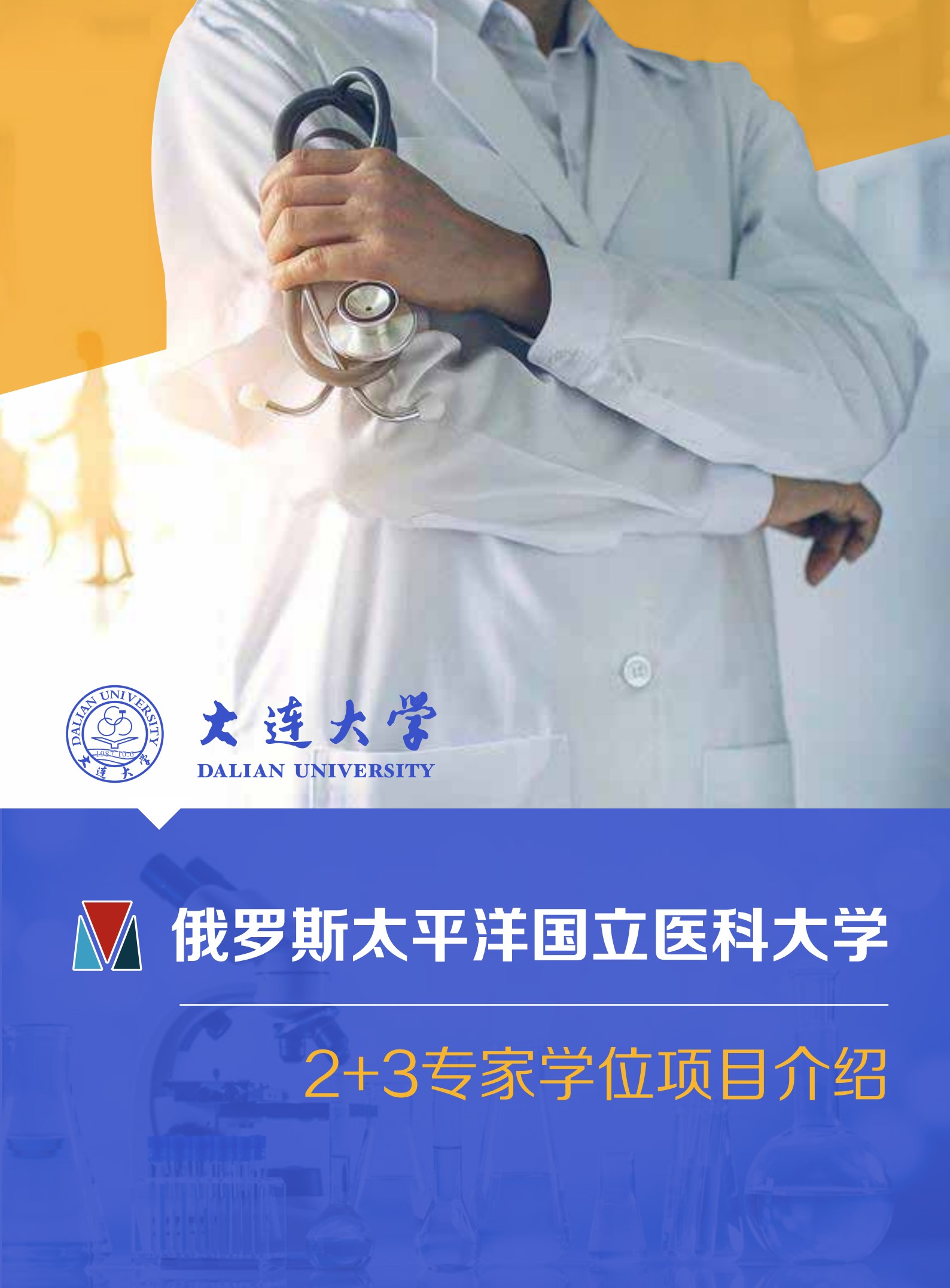 俄罗斯太平洋国立医科大学2+3专家学位项目