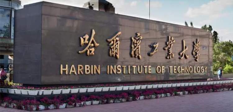 哈尔滨工业大学（威海）2+2
