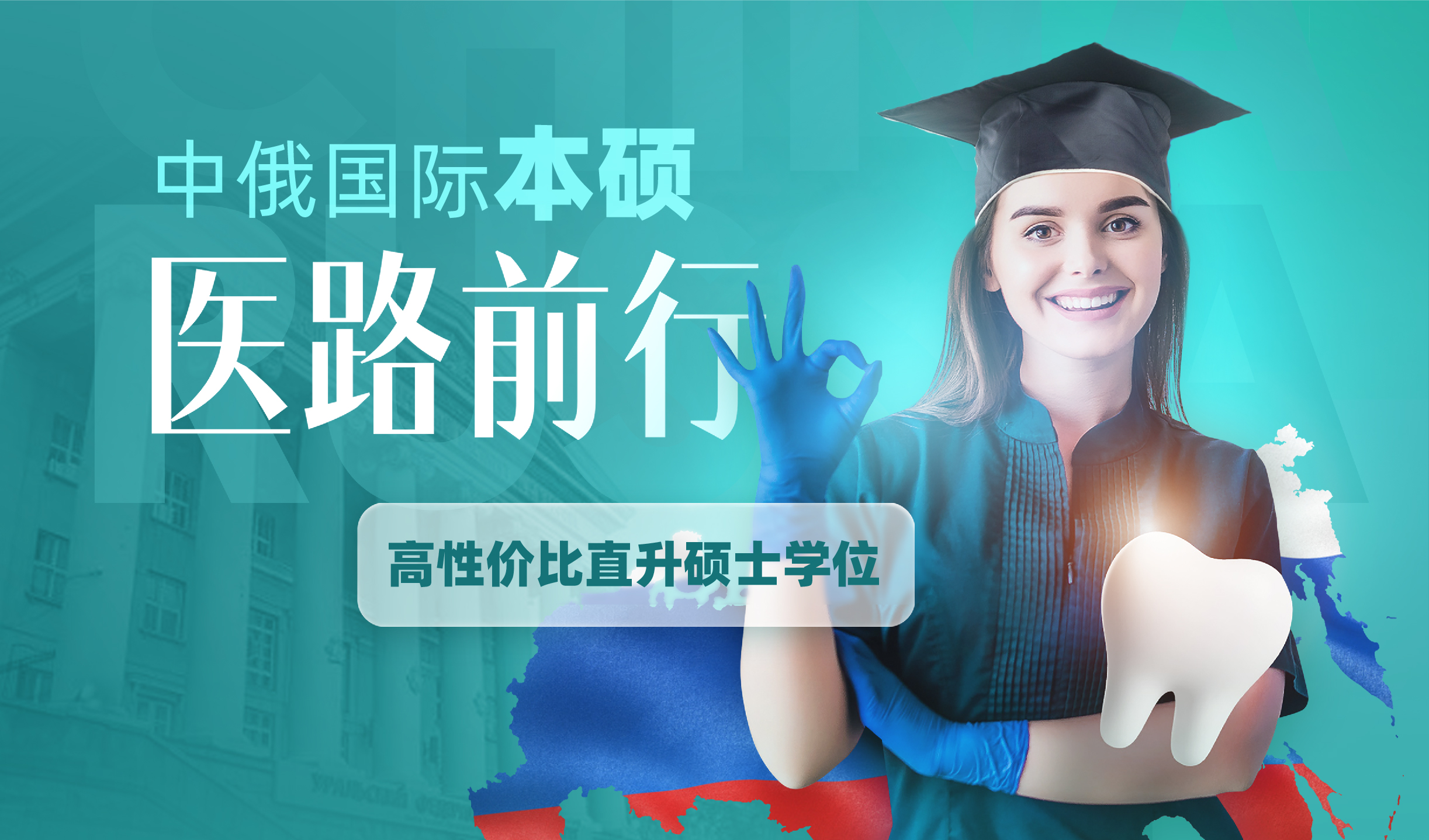 中俄口腔医学本硕连读2+3