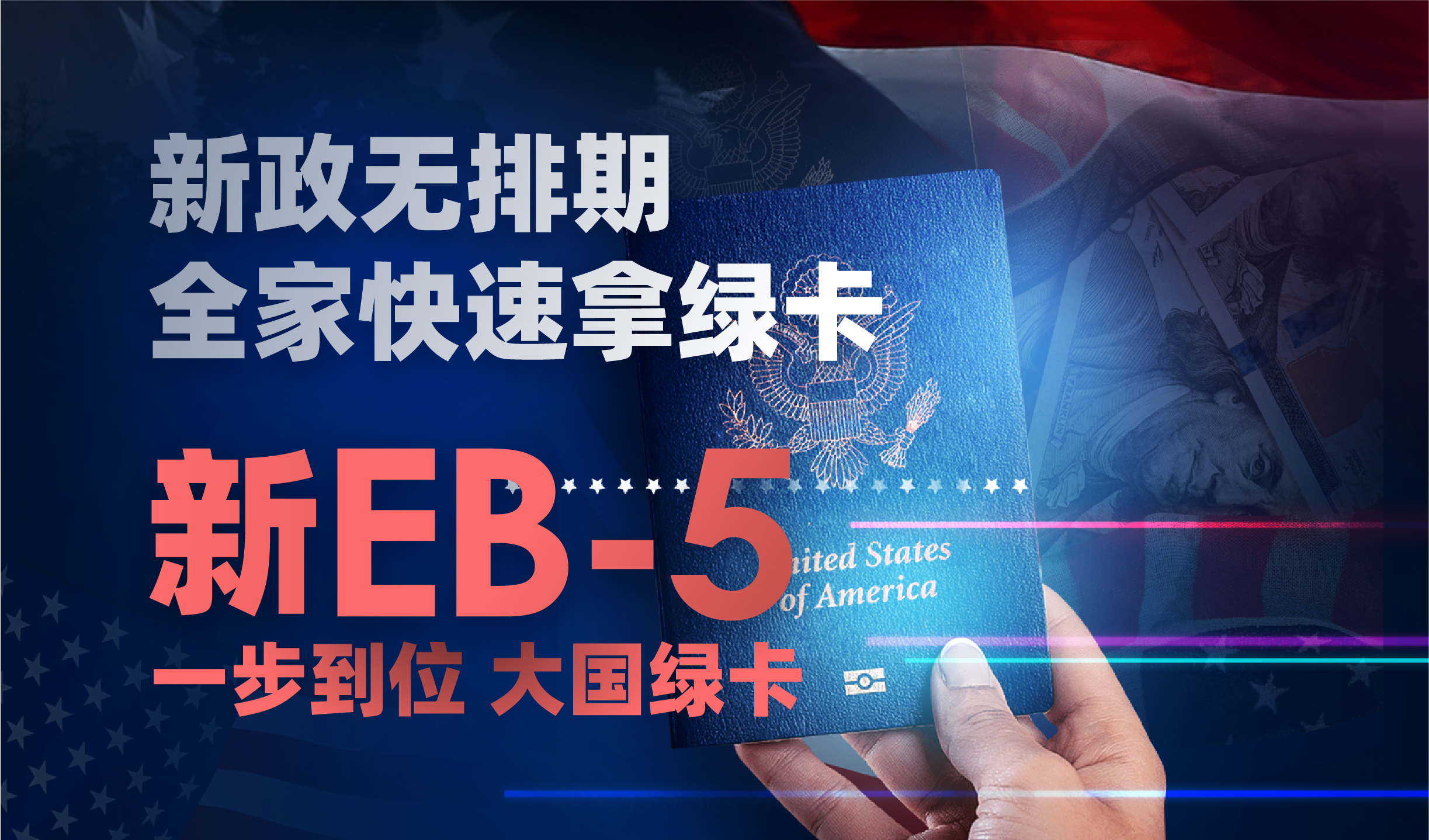 美国EB-5投资移民