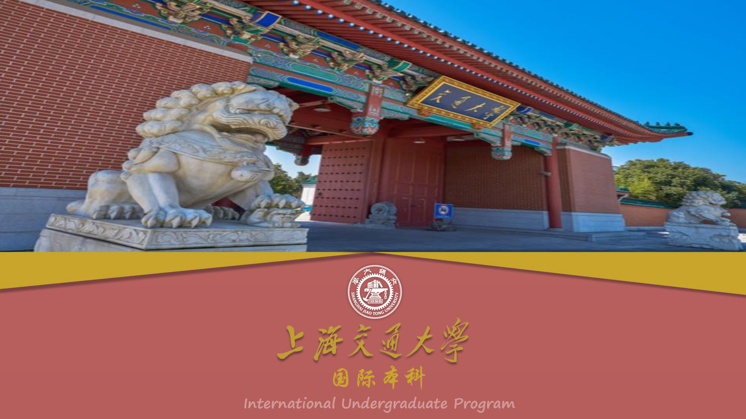 2024年上海交通大学国际本科招生宣讲_00.png